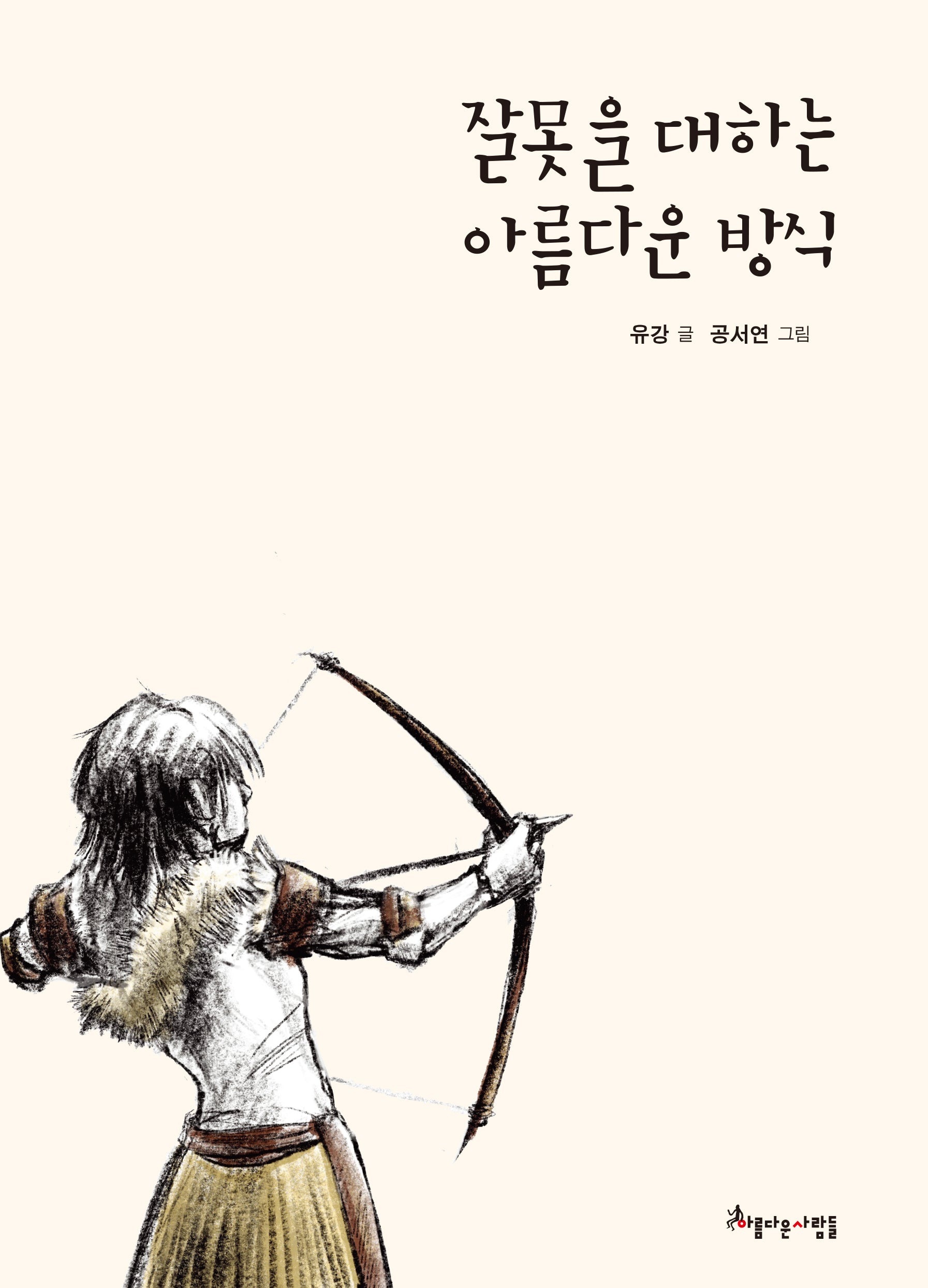 잘못을 대하는 아름다운 방식