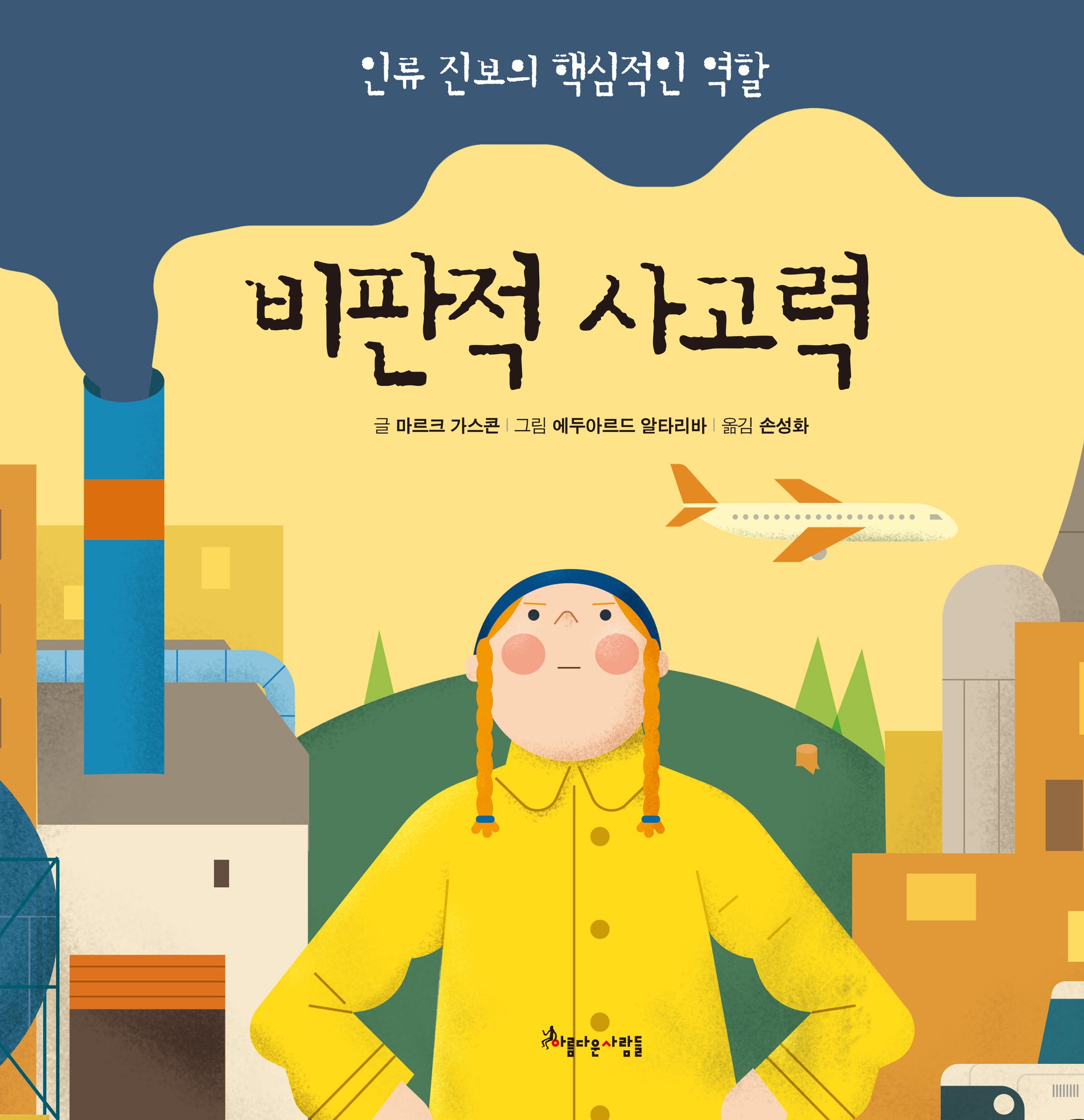 비판적 사고력(양장본 Hardcover)