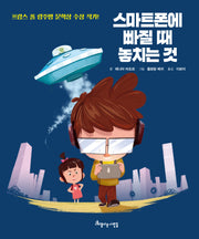 스마트폰에 빠질 때 놓치는 것(양장본 Hardcover)