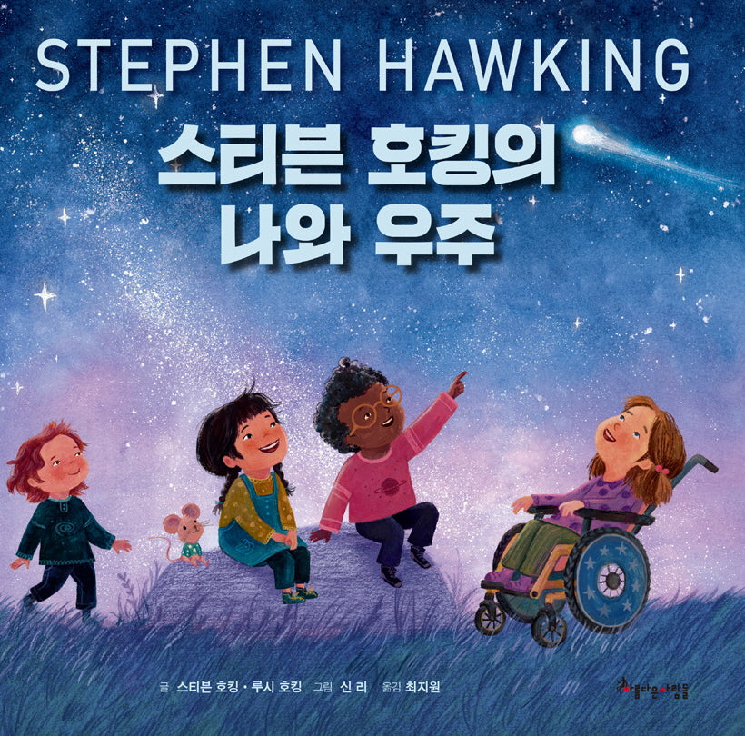 스티븐 호킹의 나와 우주(양장본 Hardcover)