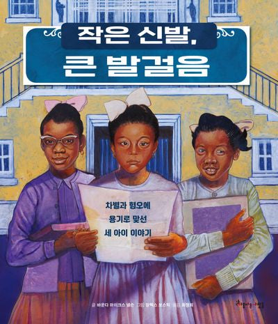 작은 신발, 큰 발걸음(양장본 Hardcover)