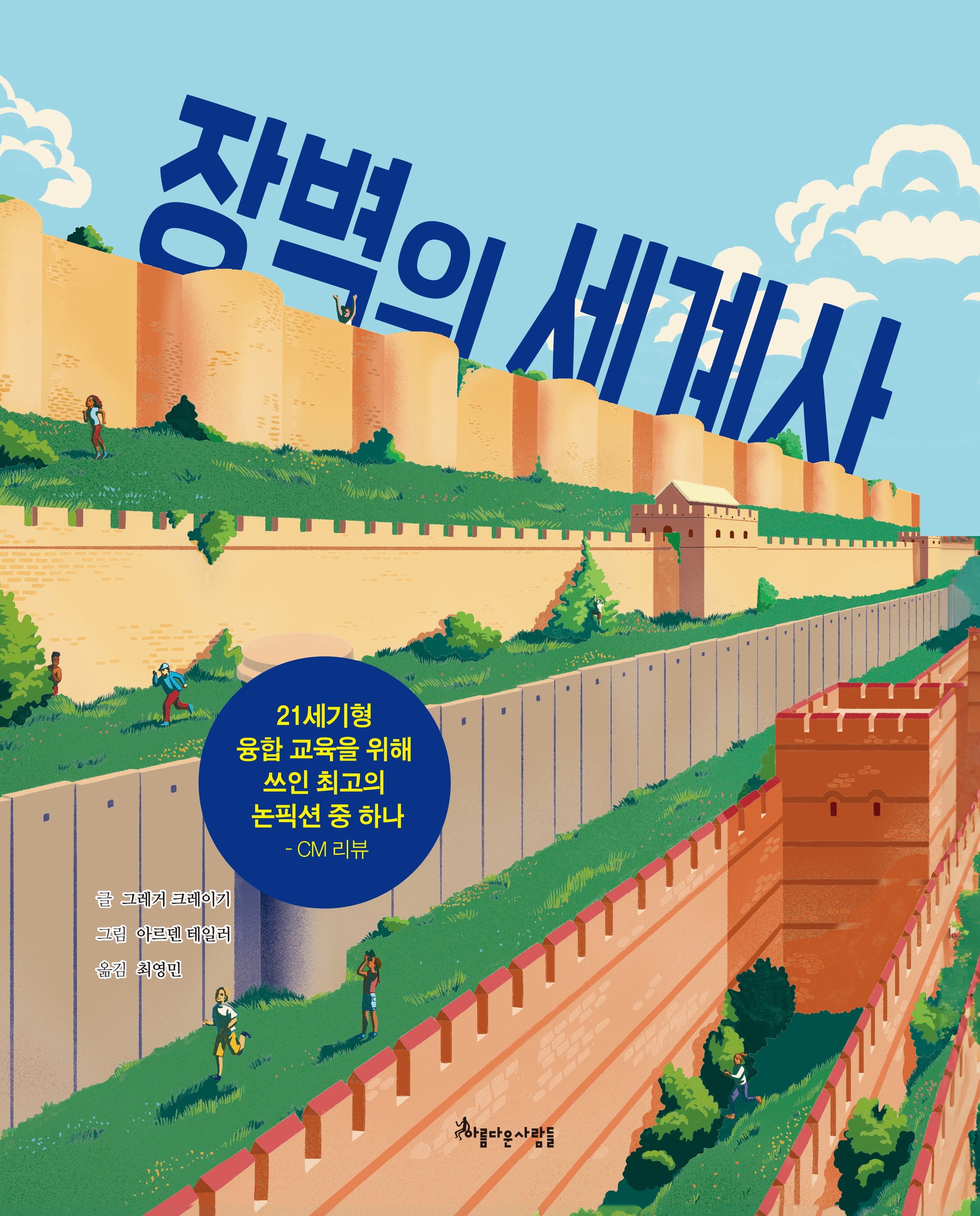 장벽의 세계사