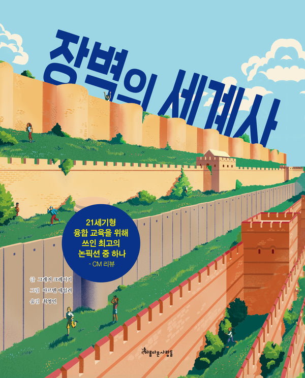 장벽의 세계사