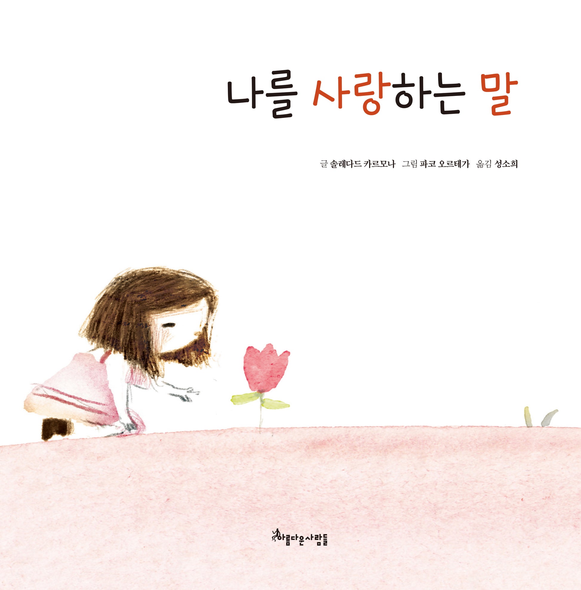 나를 사랑하는 말(양장본 Hardcover)