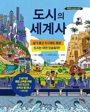 도시의 세계사(비판적 사고력 시리즈)(양장본 Hardcover)