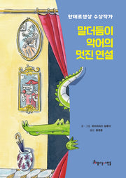 말더듬이 악어의 멋진 연설(양장본 Hardcover)