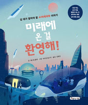 미래에 온 걸 환영해!(양장본 Hardcover)