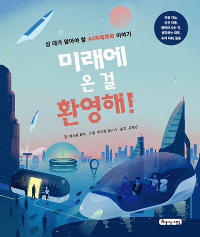 미래에 온 걸 환영해!(양장본 Hardcover)