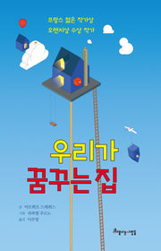 우리가 꿈꾸는 집(양장본 Hardcover)