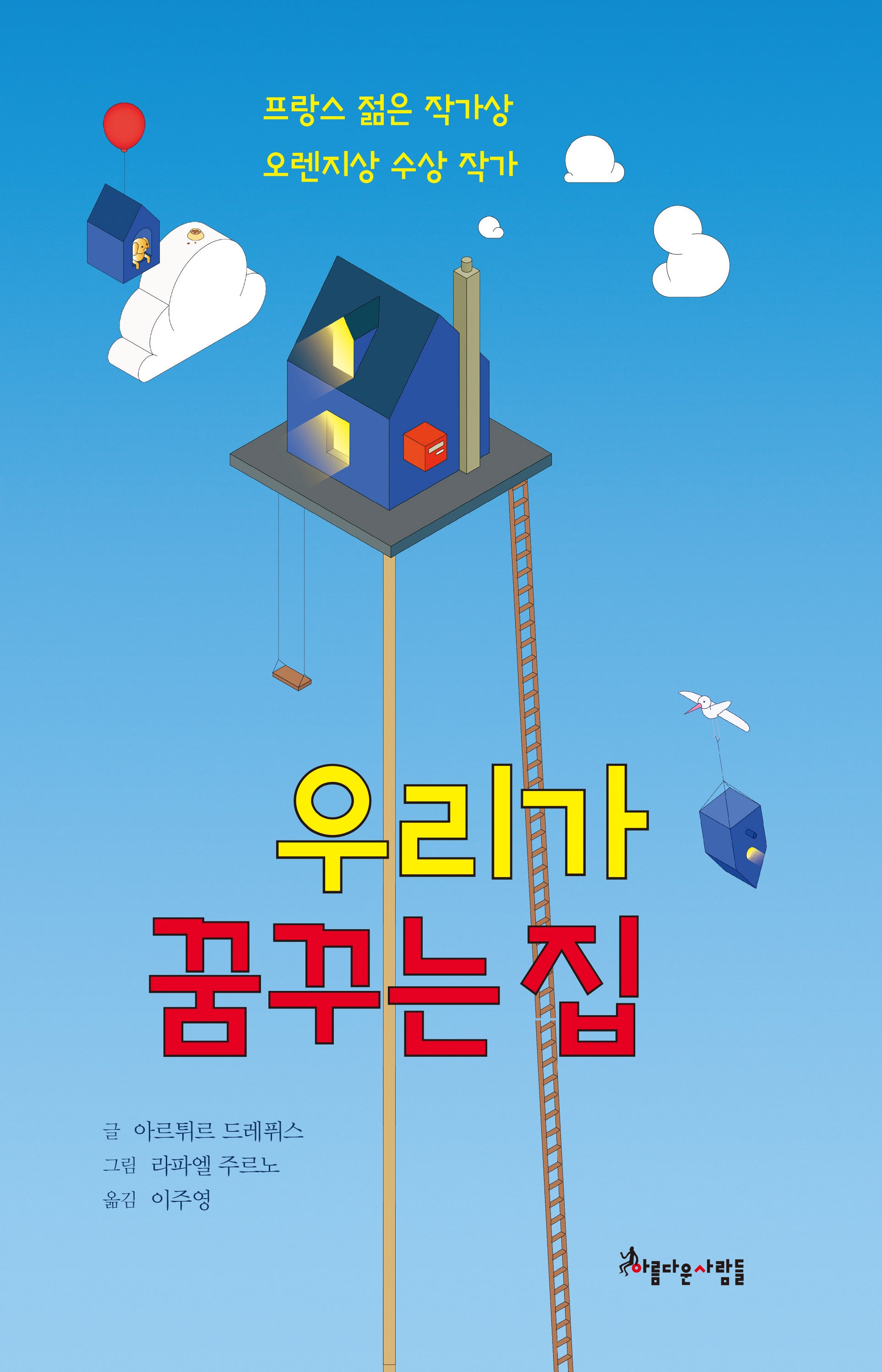 우리가 꿈꾸는 집(양장본 Hardcover)