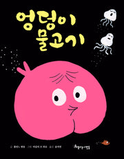 엉덩이 물고기(양장본 Hardcover)