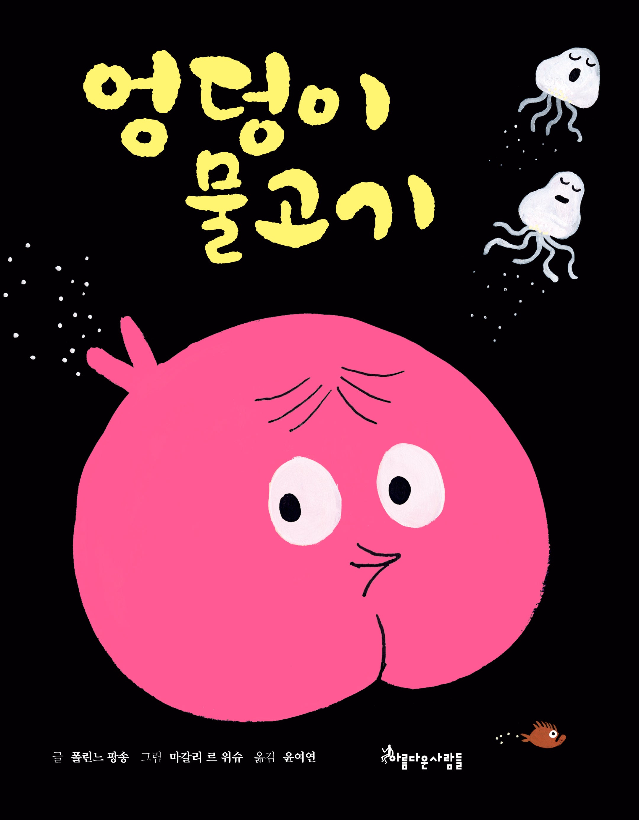 엉덩이 물고기(양장본 Hardcover)