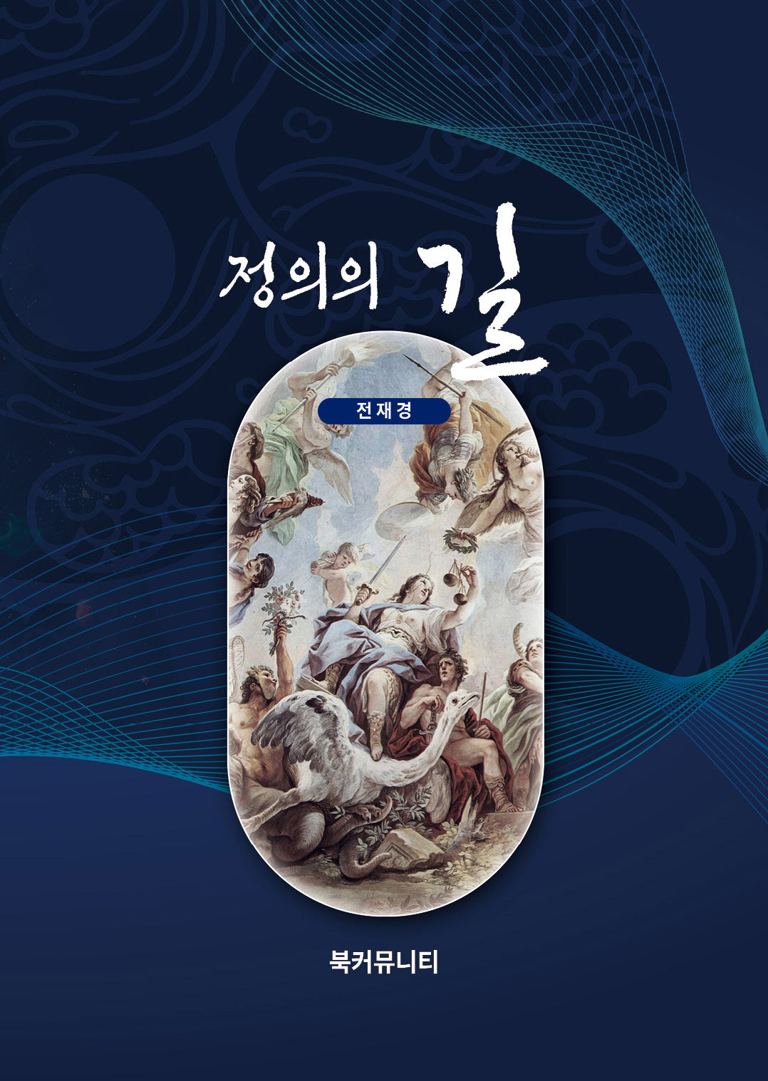 정의의 길