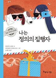 나는 정의의 집행자(반양장)