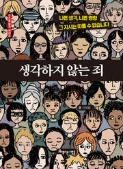 생각하지 않는 죄(양장본 Hardcover)