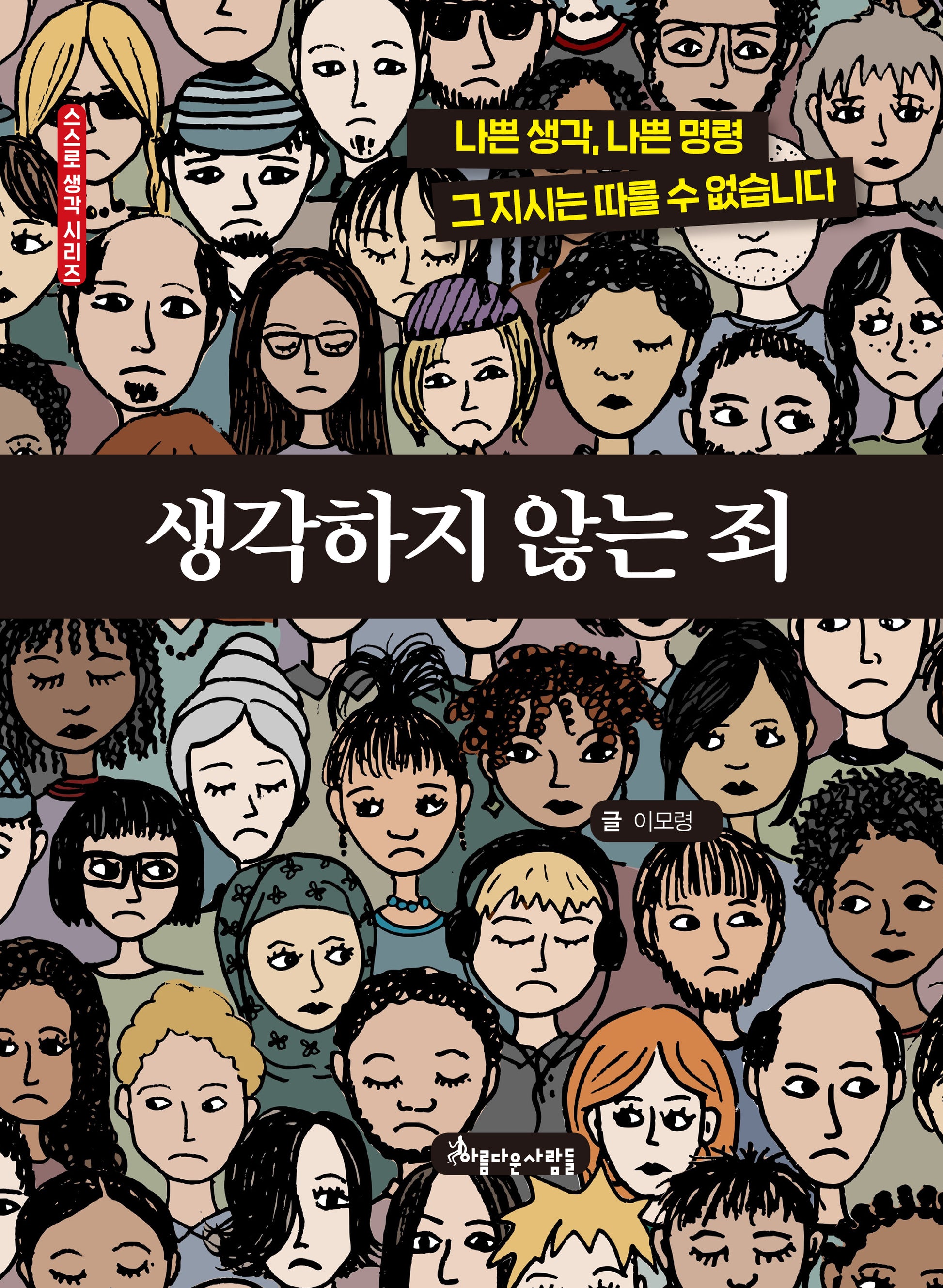 생각하지 않는 죄(양장본 Hardcover)