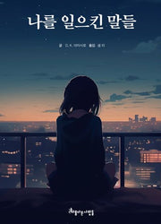 나를 일으킨 말들(반양장)