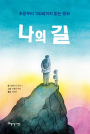 나의 길