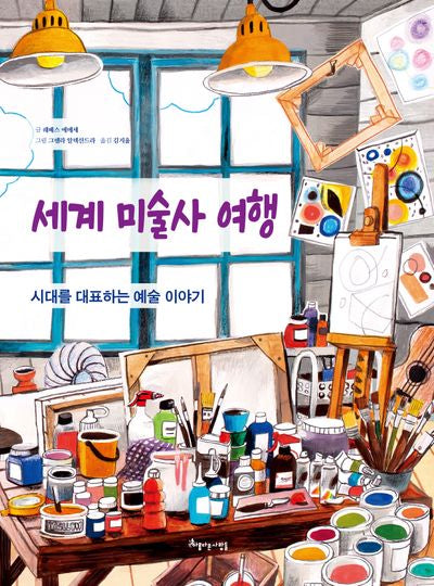 세계 미술사 여행(양장본 Hardcover)