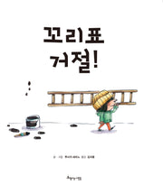 꼬리표 거절(양장본 Hardcover)