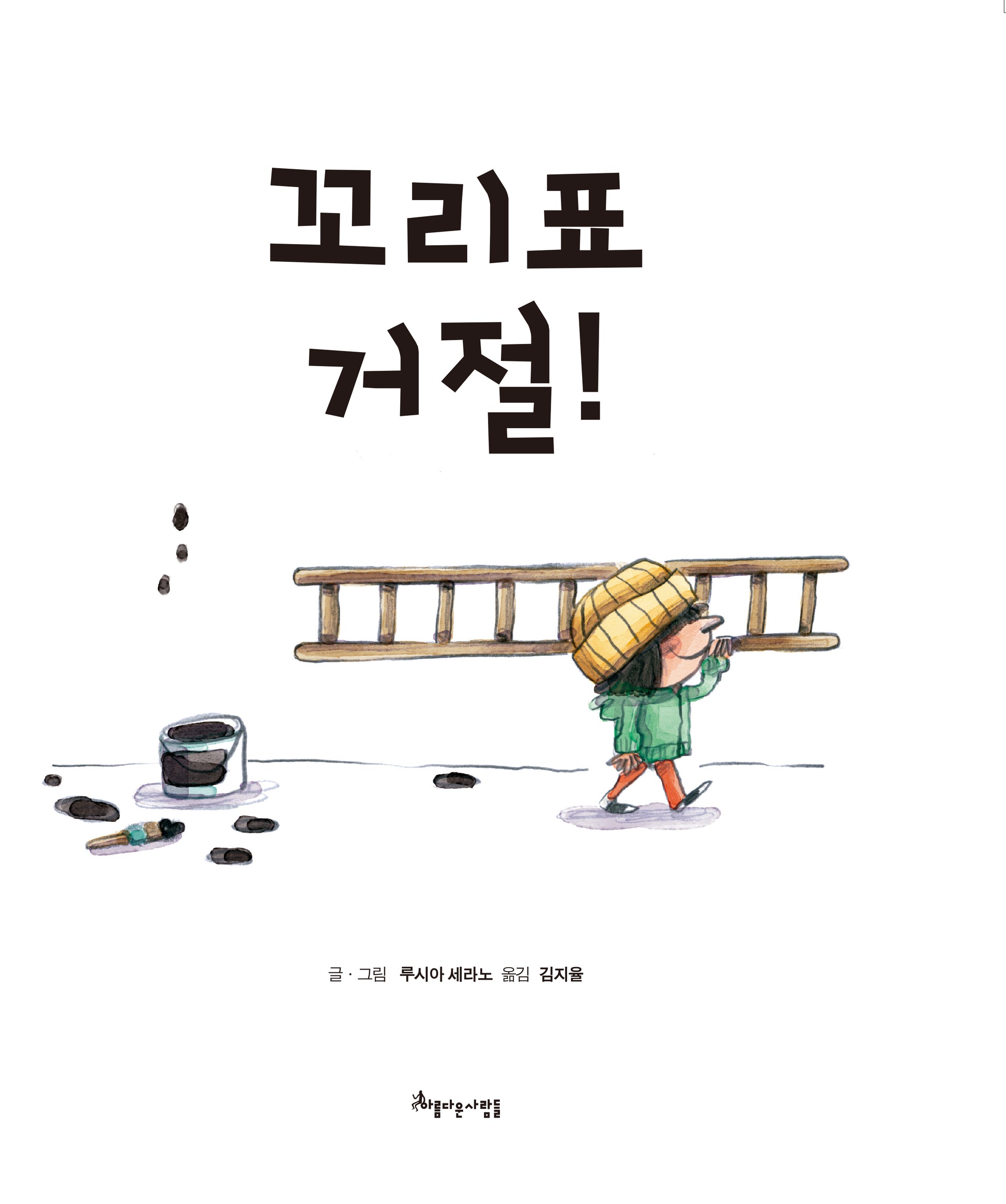 꼬리표 거절(양장본 Hardcover)