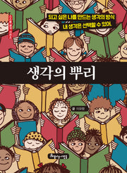 생각의 뿌리(스스로 생각 시리즈 2)(양장본 Hardcover)