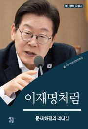 이재명처럼