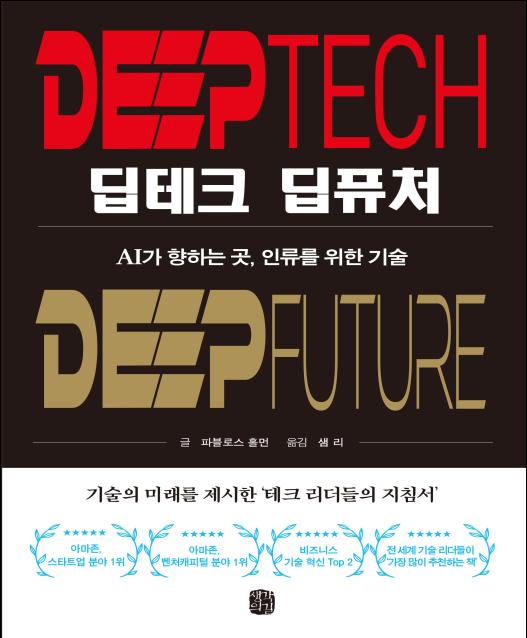 딥테크 딥퓨처