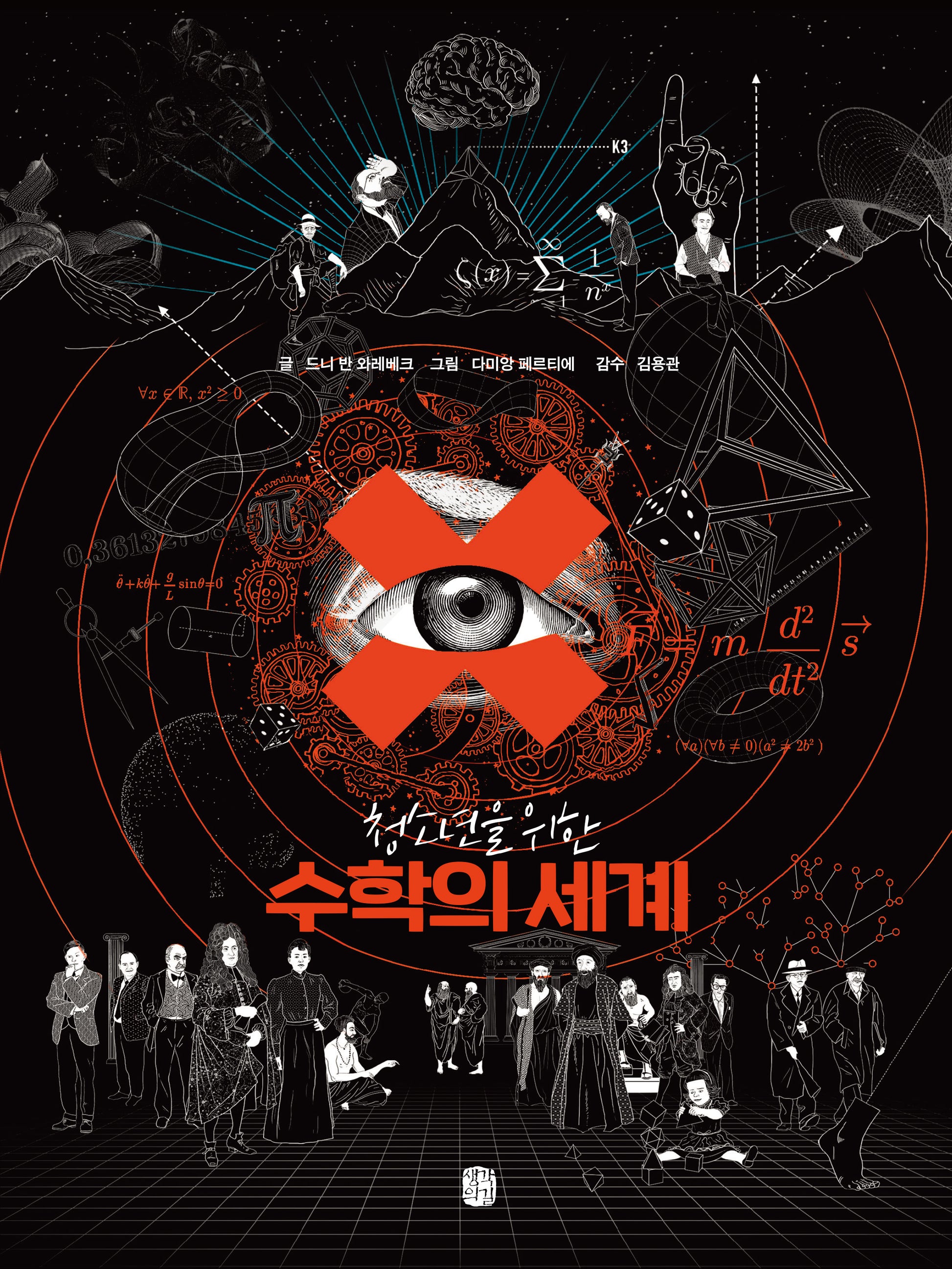 수학의 세계(청소년을 위한)(양장본 Hardcover)