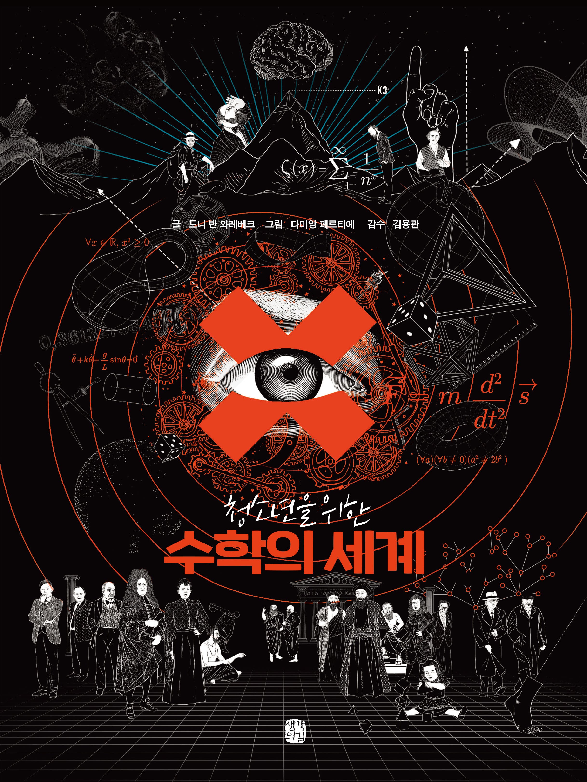 수학의 세계(청소년을 위한)(양장본 Hardcover)