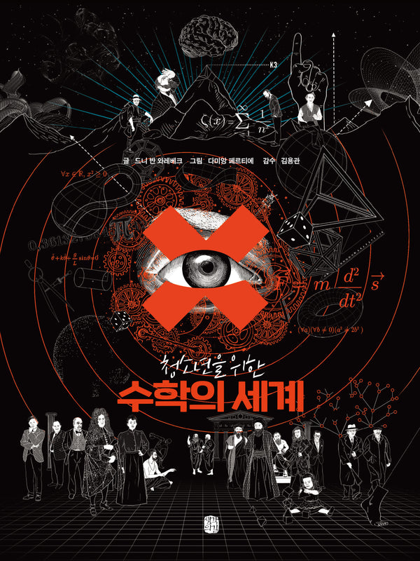 수학의 세계(청소년을 위한)(양장본 Hardcover)