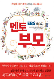 멘토 부모: 부모와 아이가 함께 성장하는 자녀교육서(EBS라디오)