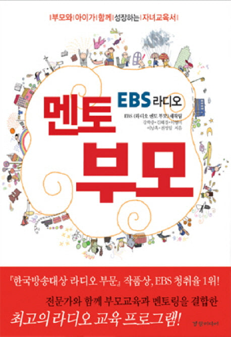 멘토 부모: 부모와 아이가 함께 성장하는 자녀교육서(EBS라디오)