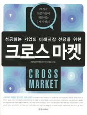 크로스마켓(성공하는 기업의 미래시장 선점을 위한)
