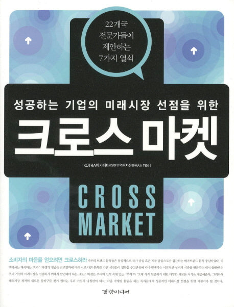 크로스마켓(성공하는 기업의 미래시장 선점을 위한)