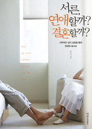 서른 연애할까 결혼할까