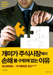 개미가 주식시장에서 손해 볼 수밖에 없는 이유