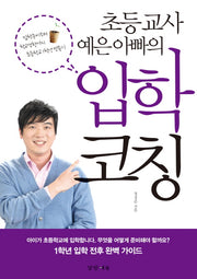 입학 코칭(초등 교사 예은 아빠의)
