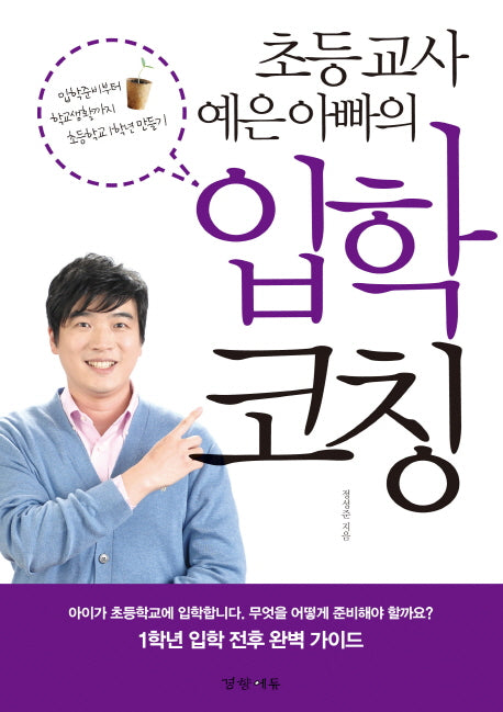 입학 코칭(초등 교사 예은 아빠의)