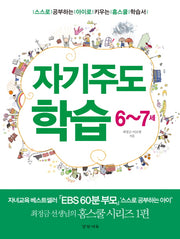 자기주도 학습(6 7세)