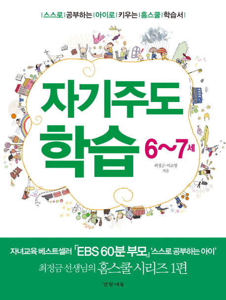 자기주도 학습(6 7세)
