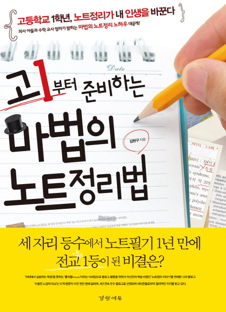 고1부터 준비하는 마법의 노트정리법