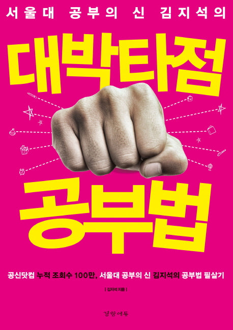 대박타점 공부법(서울대 공부의 신 김지석의)