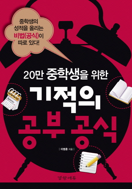 기적의 공부 공식(20만 중학생을 위한)