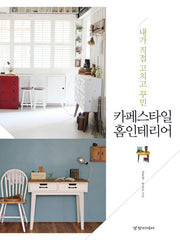 카페스타일 홈인테리어(내가 직접 고치고 꾸민)
