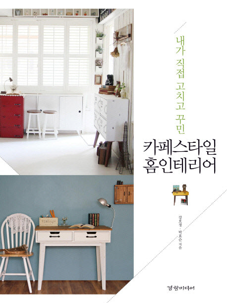카페스타일 홈인테리어(내가 직접 고치고 꾸민)