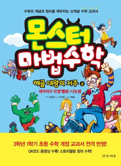 몬스터 마법수학 1: 해골 대왕의 저주(상)(반양장)