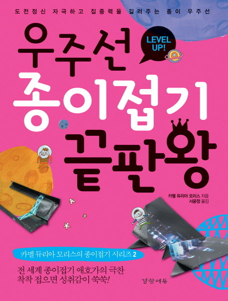 우주선 종이접기 끝판왕(카멜 듀리아 모리스의 종이접기 시리즈 2)