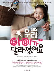 우리 아이가 달라졌어요 시즌2(SBS)