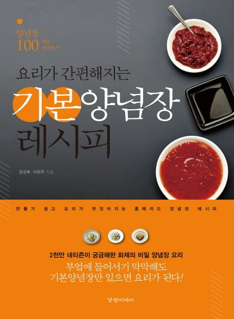 기본 양념장 레시피(요리가 간편해지는)